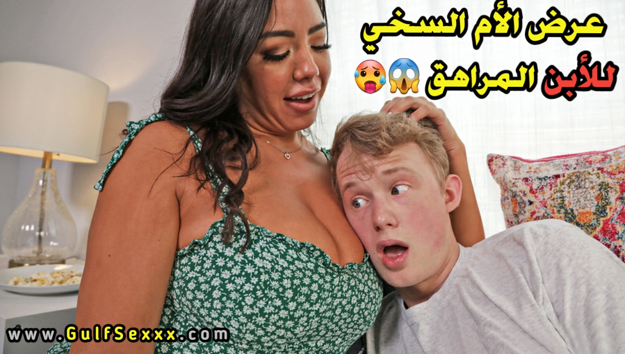 عرض زوجة الاب السخي للابن المراهق