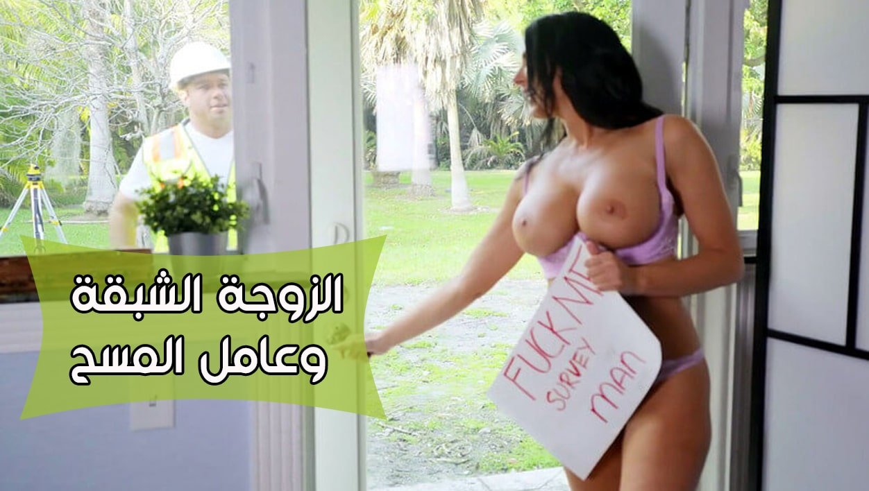 الزوجة الشرقانة و العامل الغلبان