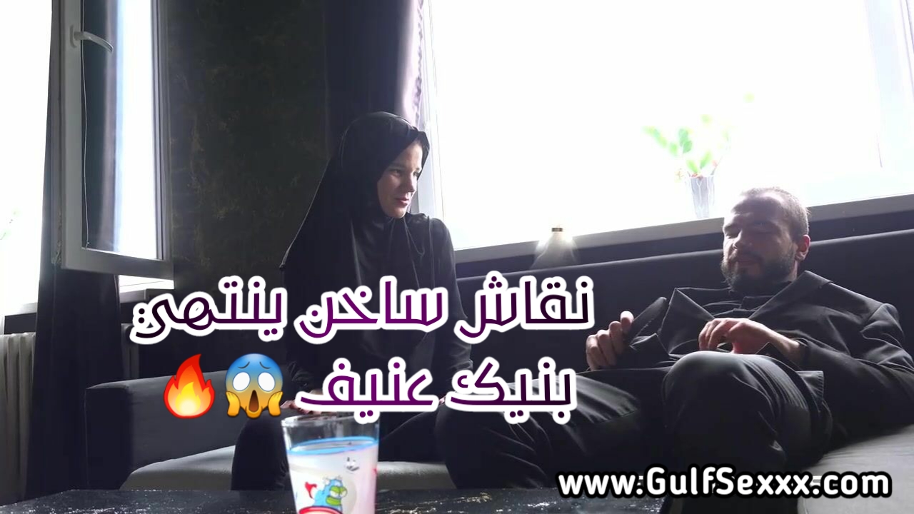 نقاش ساخن ينتهي بنيك عنيف - سكس محجبة جميلة