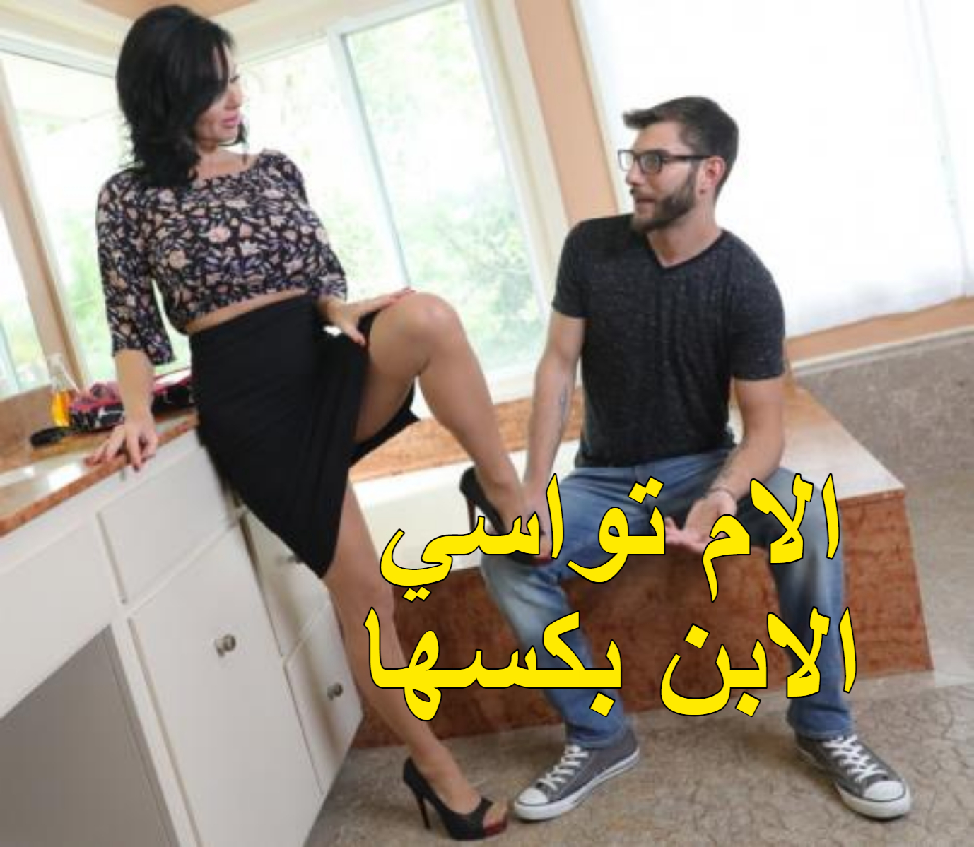 الام تواسي الابن بكسها سكس مترجم جديد