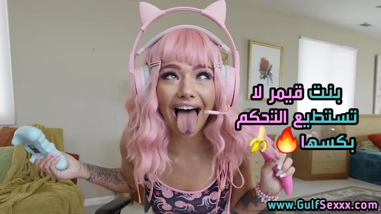 بنت قيمر لا تستطيع التحكم في شهوة كسها النارية