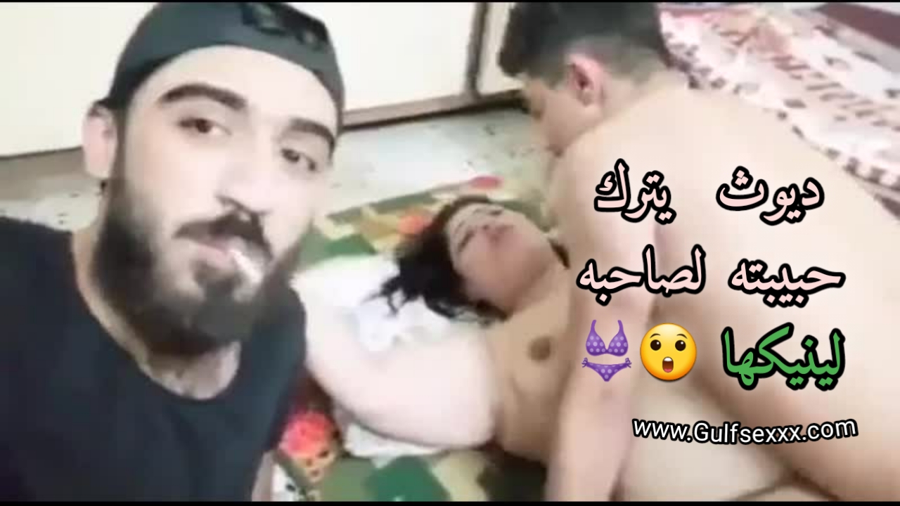 معرص يترك حبيبتة لصديقة حتي ينيكها و يستمتع بها